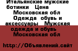 Итальянские мужские ботинки › Цена ­ 8 000 - Московская обл. Одежда, обувь и аксессуары » Мужская одежда и обувь   . Московская обл.